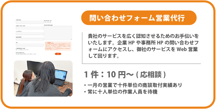 問い合わせフォーム営業代行