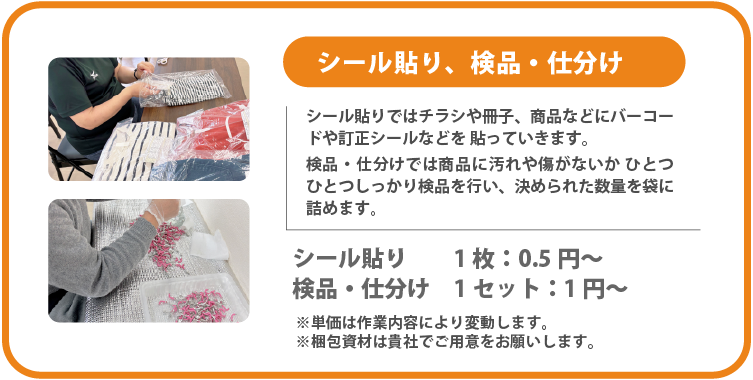 シール貼り、検品・仕分け